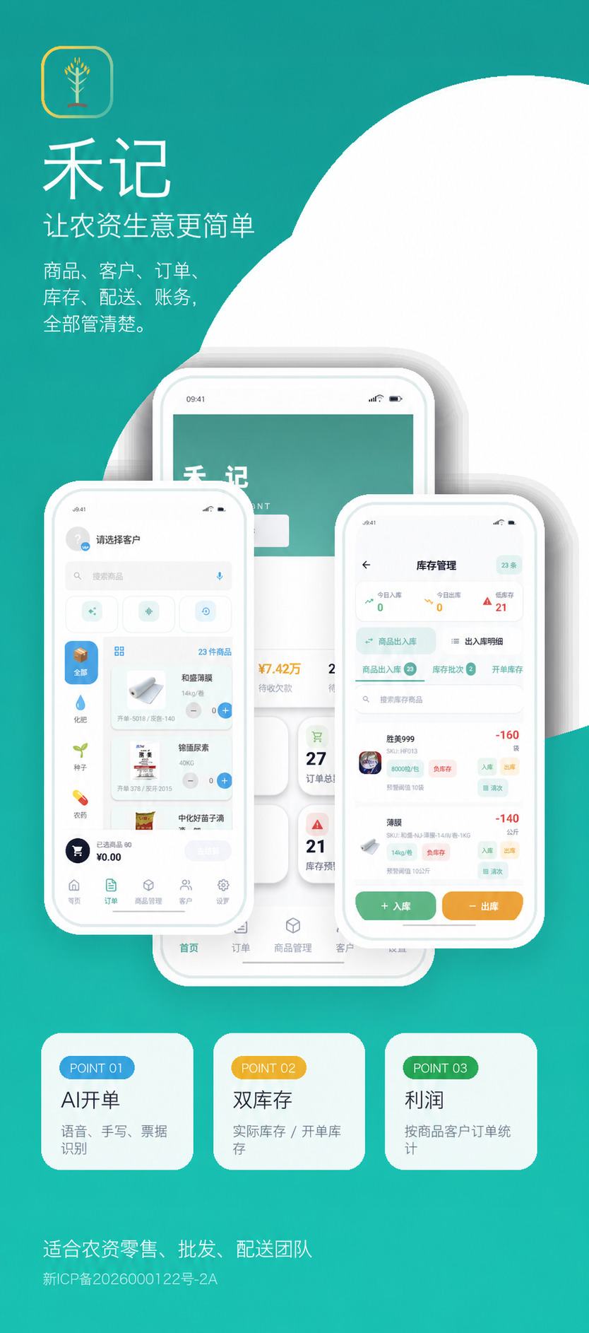 禾记真实 Android 端首页、开单与库存管理界面