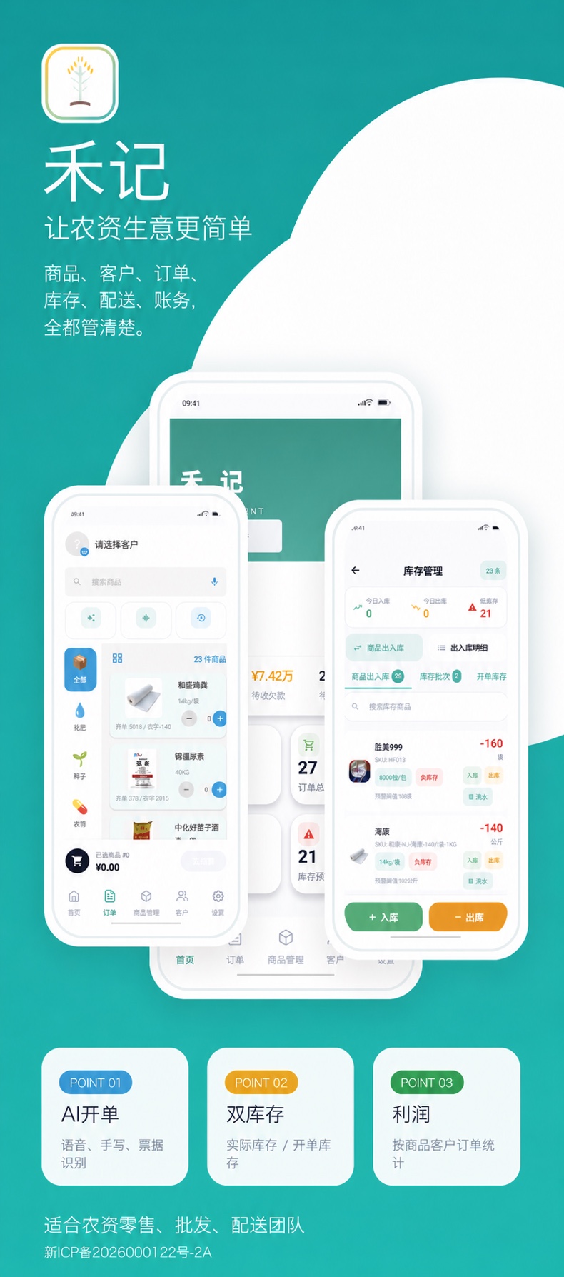 禾记真实 Android 端首页、开单与库存管理界面
